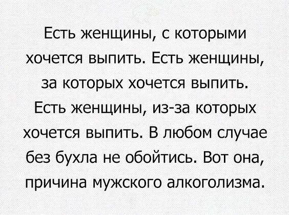 Есгь женщины с которыми хочется выпить Есть женщины за которых хочется выпить Есть женщины изза которых хочется выпить В любом случае без бухла не обойтись Вот она причина мужского алкоголизма