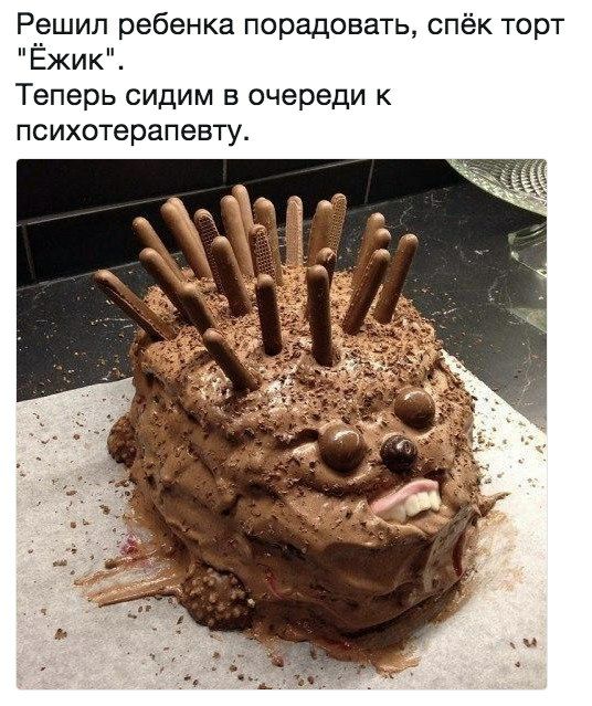 Решил ребенка порадовать спёк торт ЁЖИК Теперь сидим в очереди к психотерапевту