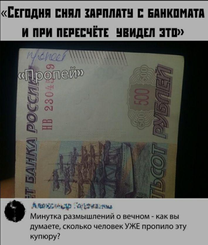 ЁЕГПДНП ШП ПРПППТН ЕПНКПМПТП И ПРИ ПЕРЕЕЧЁТЕ НВИдШ ЭТП мтзцю 3315413 Минутка размышлений о вечном как вы думаете сколько человек УЖЕ пропило эту купюру