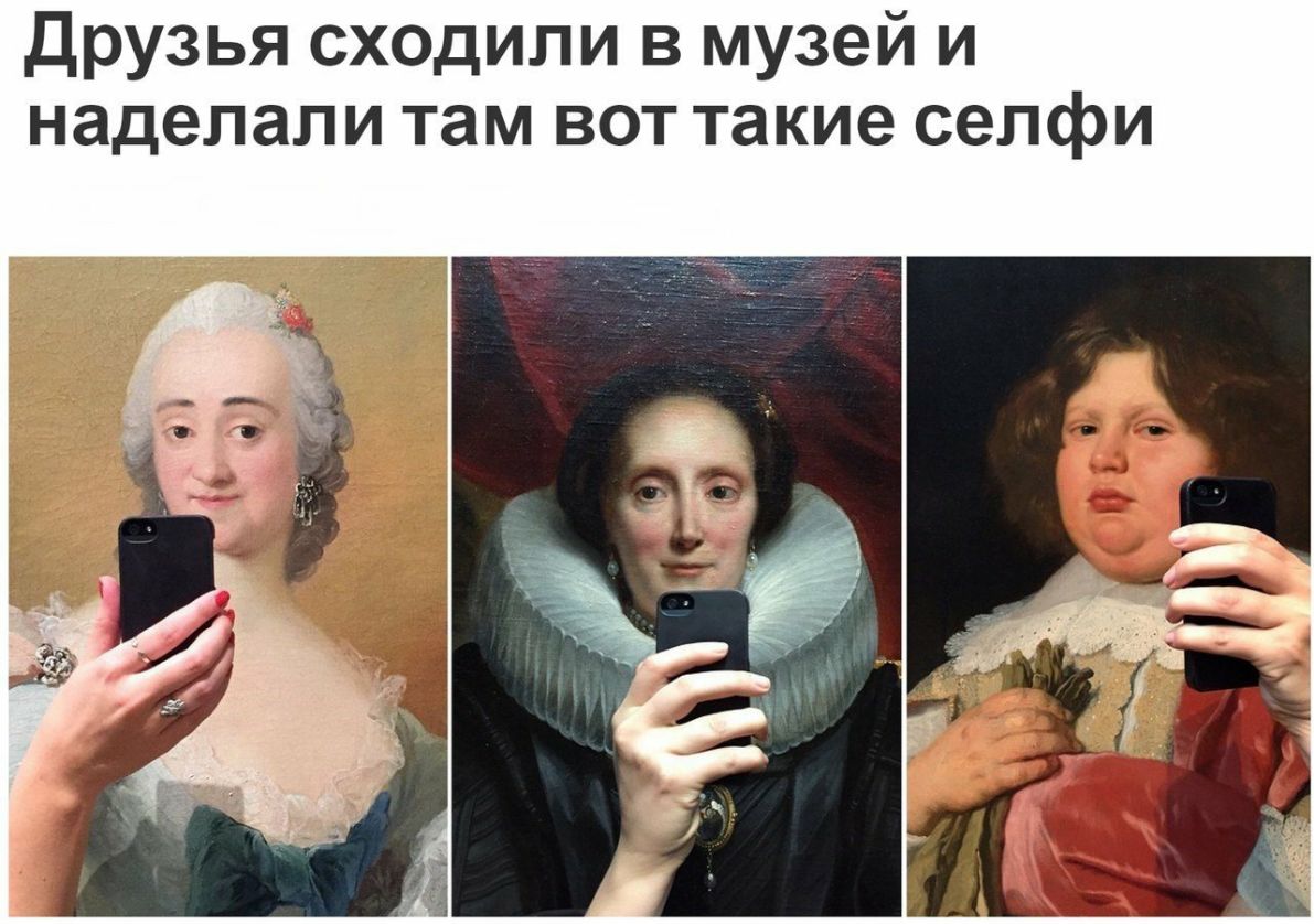 Друзья сходили в музей и наделали там вот такие селфи