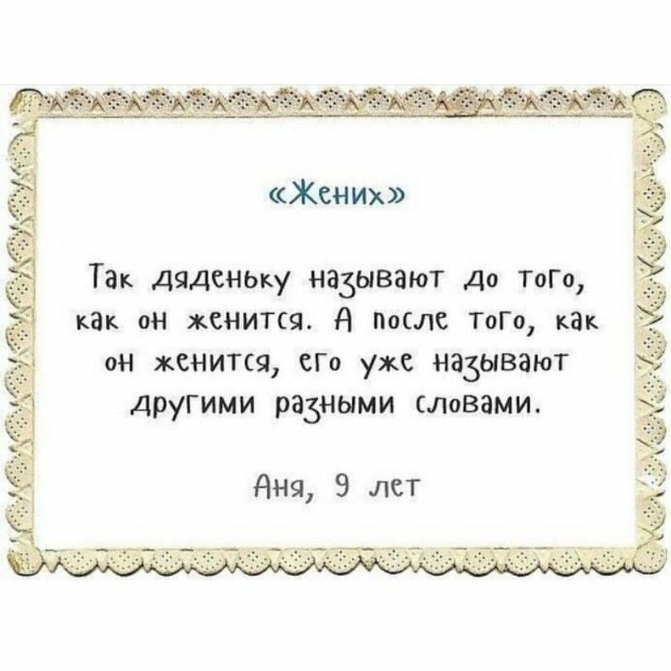 Жених Так дяденыу называют До Того как он женится А после ТоГо как он женится по уже называют другими ра3ными словами
