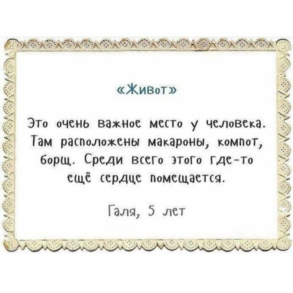 Живи ЭТо очень важНос МССТо у человека Там расположены макароны компот борщ Среди вссГо ЭТоГо гдеТо ещё сердце помещается Галя 5 лет
