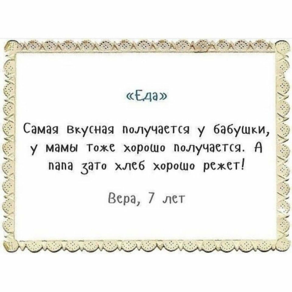 Еда Самая Вкусная получается у 6а6ушш у мамы Тоже хорошо получается А папа заТо хлеб хорошо режет Вера 7 лет