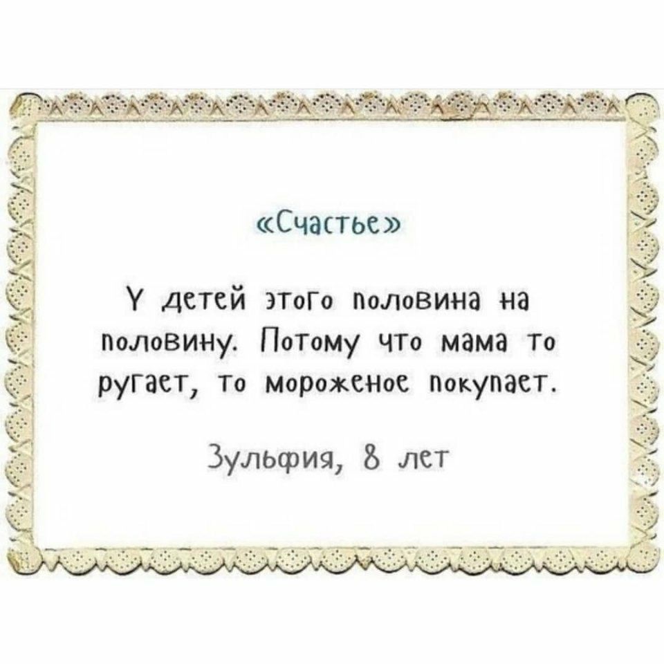 Счастье детей этоГо половина на половину ПоТому ЧТо мама То ругает То Морожы іос искупает 3улырия лет