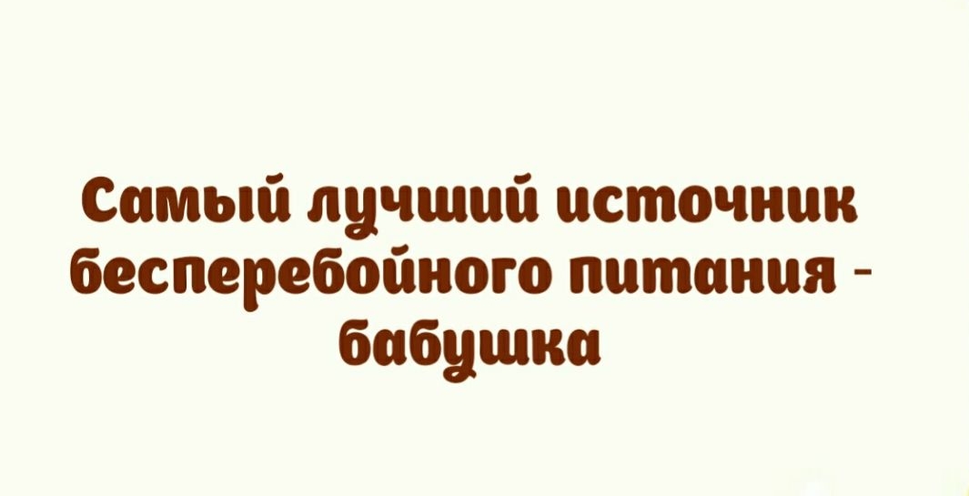 Самый лучший источник бесперебойного питания бабушки