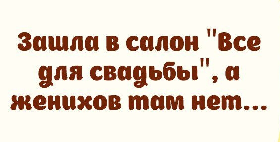 Зашли в салон Все для свадьбы женихов там нет