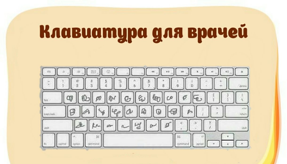 Клавиатура для врачей Ц ДШШШШШШШШШШ ЕШПЕИЗ ЕПППШЁЮШШ ЁЁППЁі ШШ ЦЕЛЫЕ ШМШЕБШ
