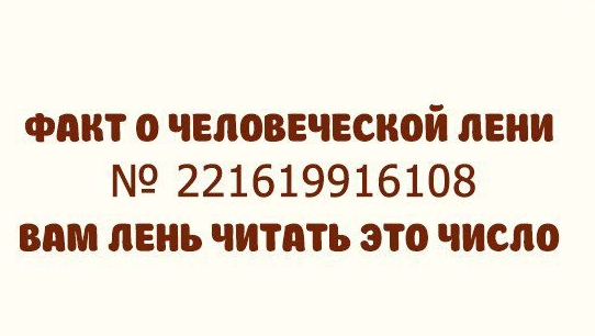 ФИВТ О ЧЕЛОВЕЧЕСКОЙ ЛЕНИ 221619916108 вам ЛЕНЬ ЧИТАТЬ ЭТО ЧИСЛО