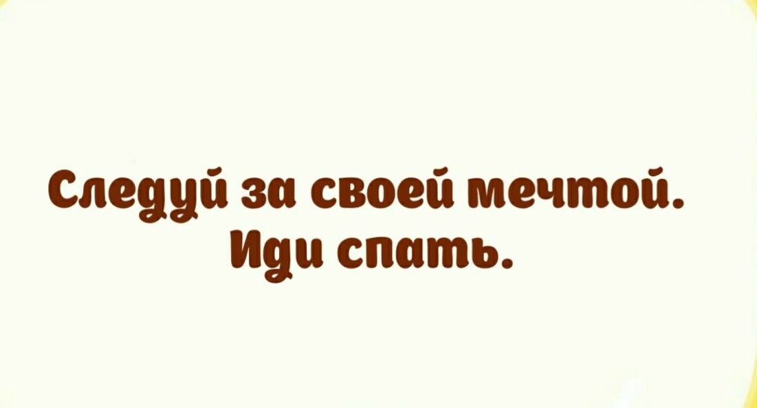 Следуй за своей мечтой Иди спать