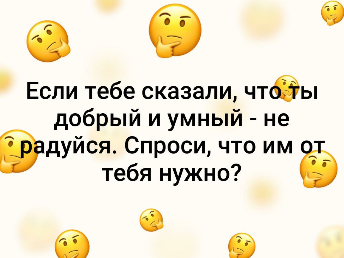 6 6 Если тебе сказали чтбы добрый и умный не ідуйся Спроси что им тебя нужно