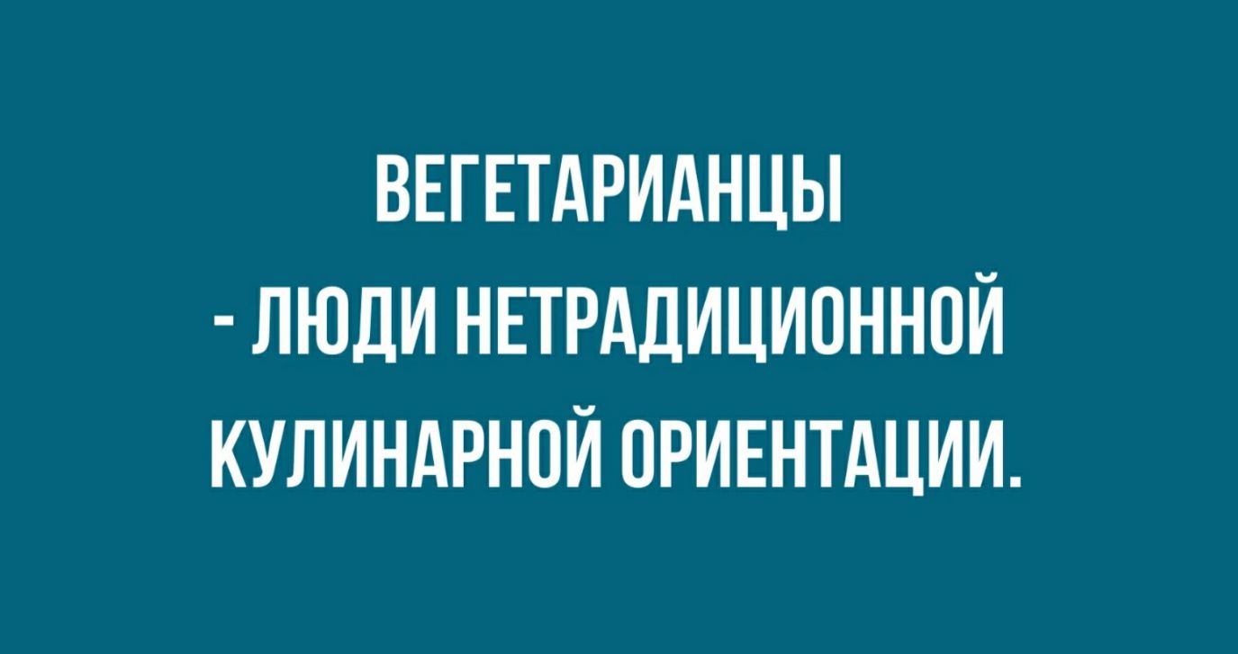 ВЕГЕТАРИАНЦЫ ЛЮДИ НЕТРАДИЦИОННОЙ КУЛИНАРНПЙ ОРИЕНТАЦИИ