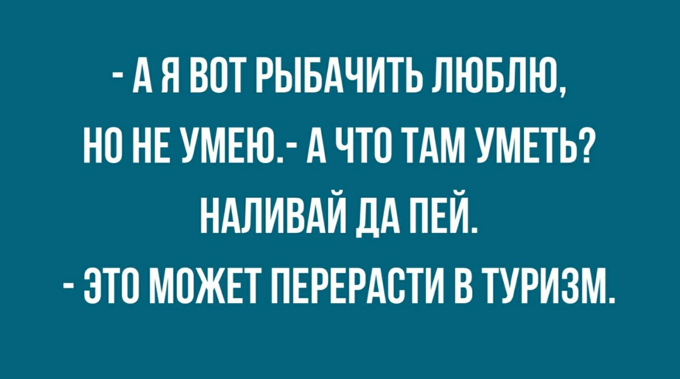 А я вот рывдчить лювлю но НЕ умею А что тдм умвтьг НАЛИВАЙДАПЕЙ это можнт пврврдсти в туризм