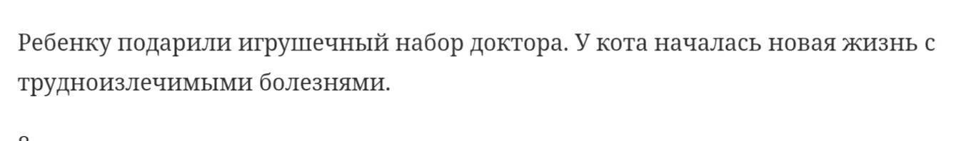 Ребенку подарили игрушечный набор доктора У кота началась новая жизнь с трудноизлечимыми болезнями