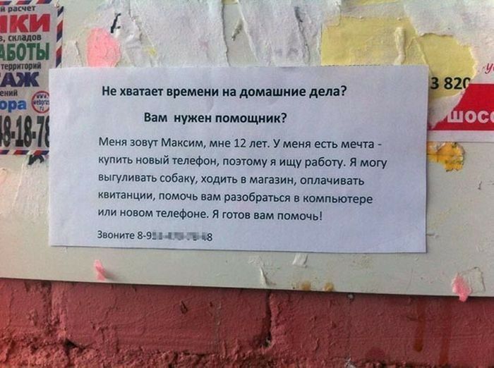 13 Не хватит времени на домашние дела Вам нужен помещик меня зовут Максим мне 12 лет У меня есть мечта купить новый телефон поэтому я ищу работу я могу выгуливать собаку ходить в магазин смачивать квитанции помочь нам разобраться в компьютере или новом телефоне Я готов нам помшьі вшита 8 9 лк Біе