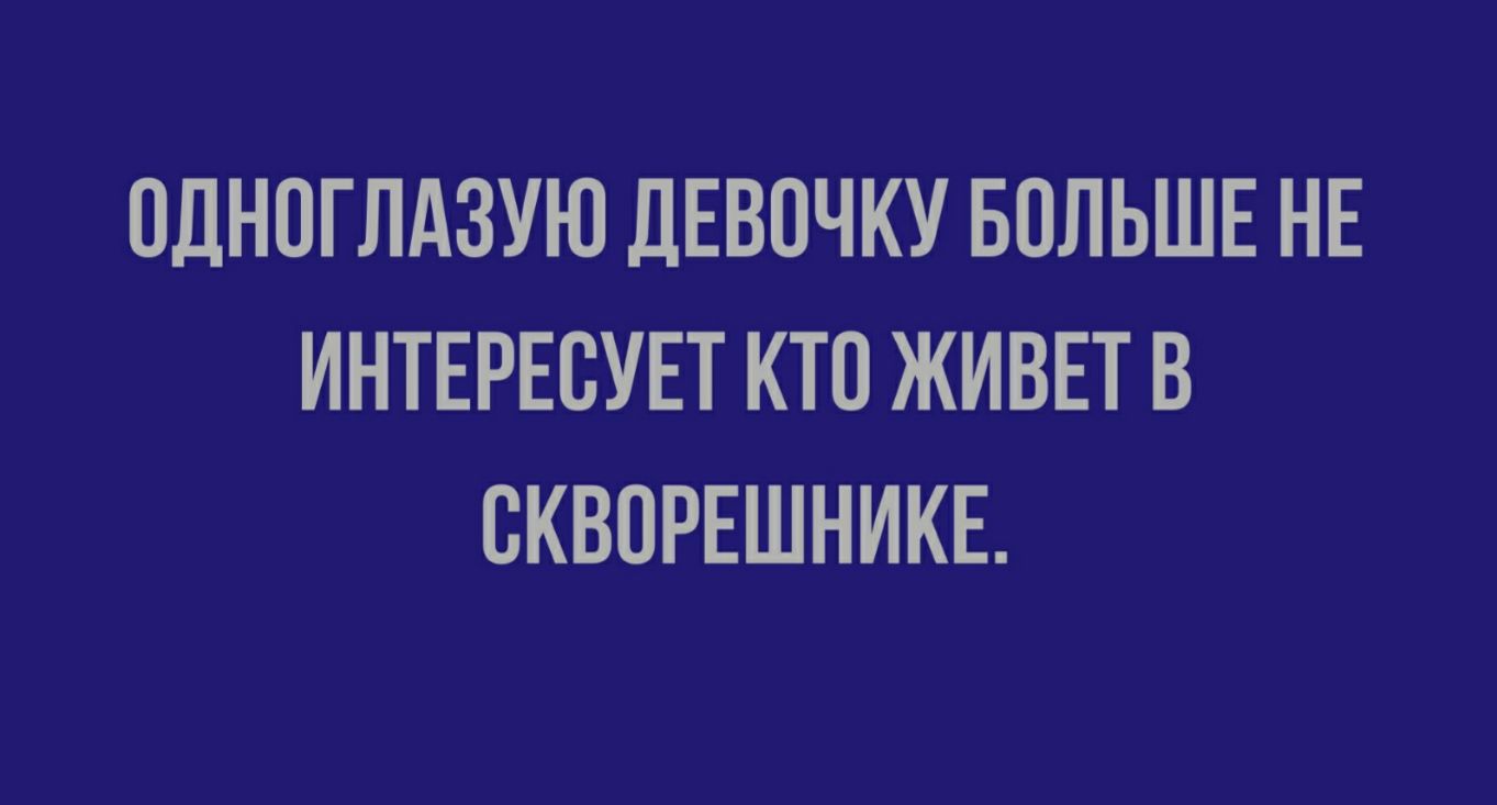 ОДНОГЛАЗУЮ ДЕВОЧКУ БОЛЬШЕ НЕ ИНТЕРЕСУЕТ КТО ЖИВЕТ В ВКВПРЕШНИКЕ