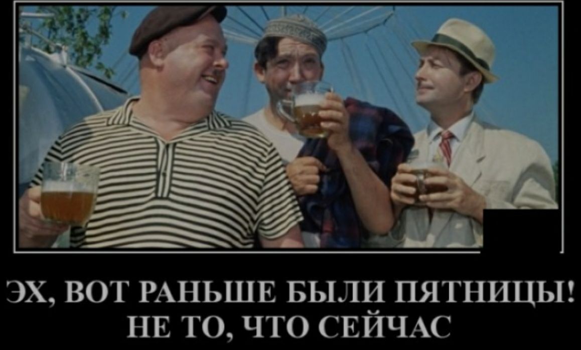ЭХ ВОТ РАНЬШЕ БЫЛИ ПЯТНИЦЫ НЕ ТО ЧТО СЕИЧАС