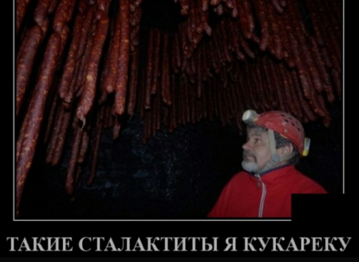 ТАКИЕ СТАЛАКТИТЫ Я КУКАРЕКУ