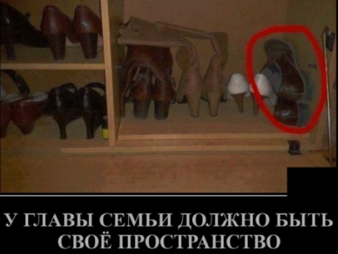 Б У ГЛАВЫ СЕМЬИ ДОЛЖНО БЫТЬ СВОЕ ПРОСТРАНСТВО