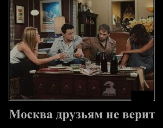 Москва друзьям не верит