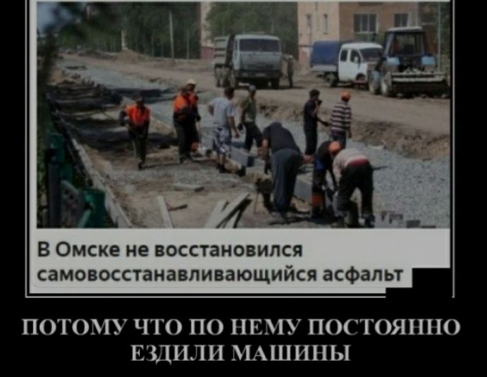 В Омске не восстановился самовосстанавпивающийся асфальт ПОТОМУ ЧТО ПО НЕМУ ПОСТОЯННО ЕЗДИЛИ МАШИНЫ