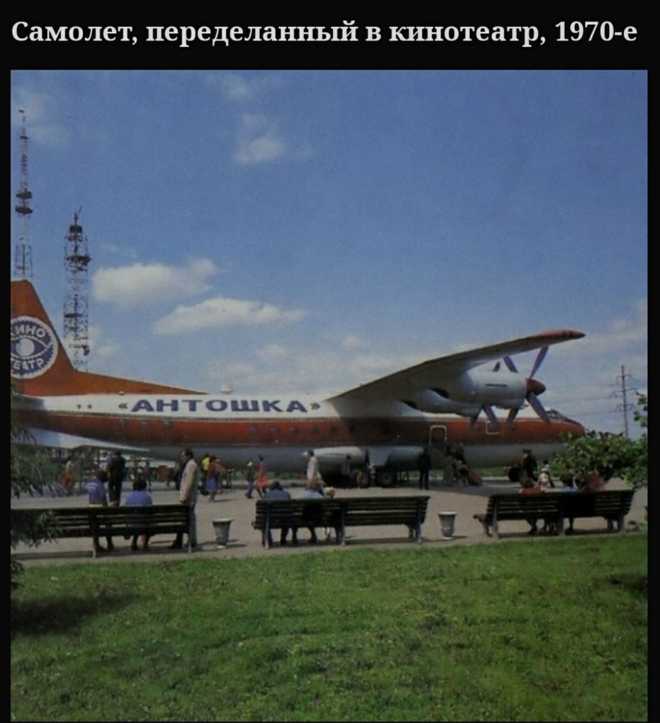 Самолет переделанньпі в кинотеатр 1970е