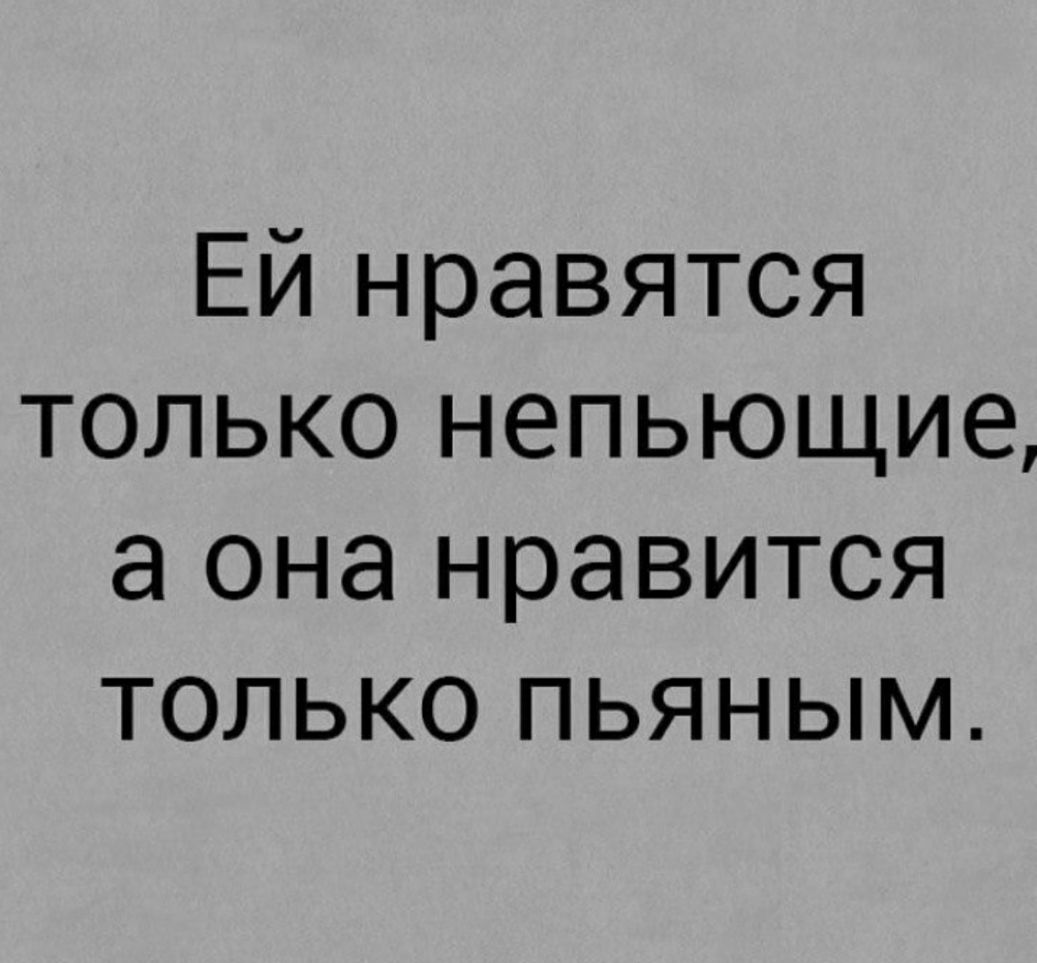 Ей нравятся только непьющие а она нравится только пьяным