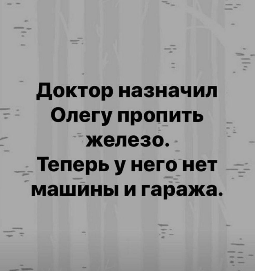доктор назначил Олегу пропить железо Теперь у него нет машины и гаража