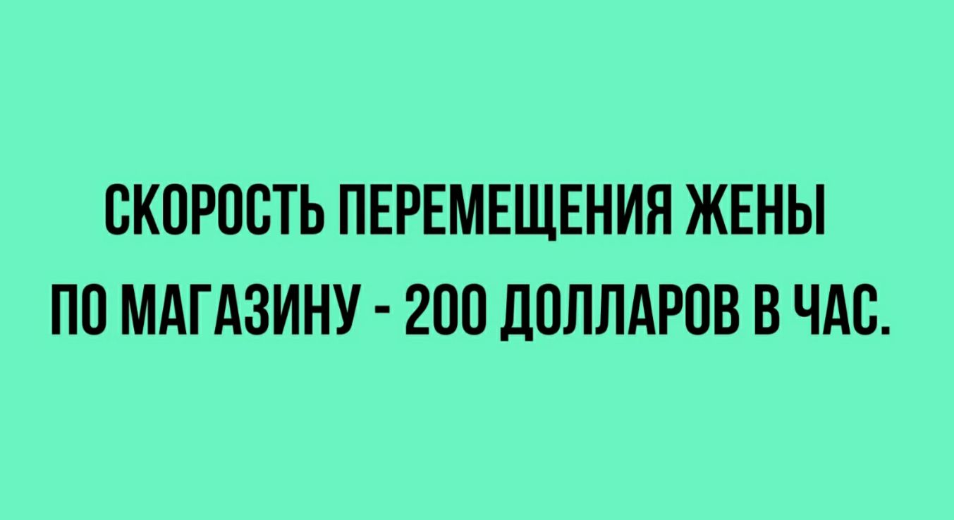 СКОРОСТЬ ПЕРЕМЕЩЕНИЯ ЖЕНЫ ПО МАГАЗИНУ 200 ЦПЛЛАРПВ В ЧАС