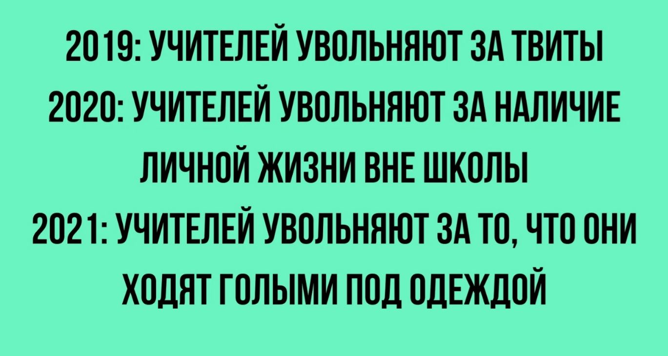 2019 УЧИТЕЛЕЙ УВОЛЬНЯЮТ ЗА ТВИТЫ 2О2О УЧИТЕЛЕЙ УВОЛЬНЛЮТ ЗА НАЛИЧИЕ ЛИЧНОЙ ЖИЗНИ ВНЕ ШКОЛЫ 2021 УЧИТЕЛЕЙ УВОЛЬНЯЮТ ЗАТО ЧТО ОНИ ХОДНТ ГОЛЫМИ ПОД ОДЕЖДОЙ