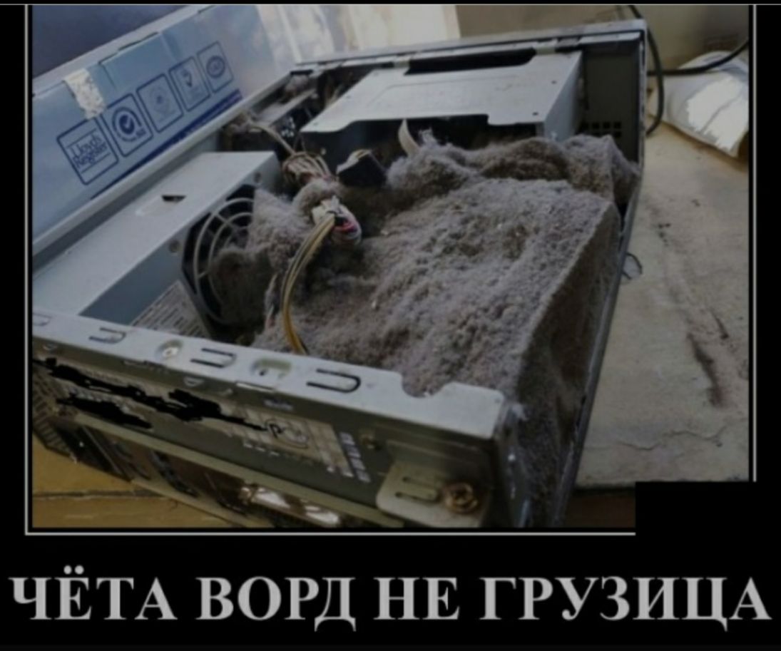 ЧЁТА ВОРД НЕ ГРУЗИЦА