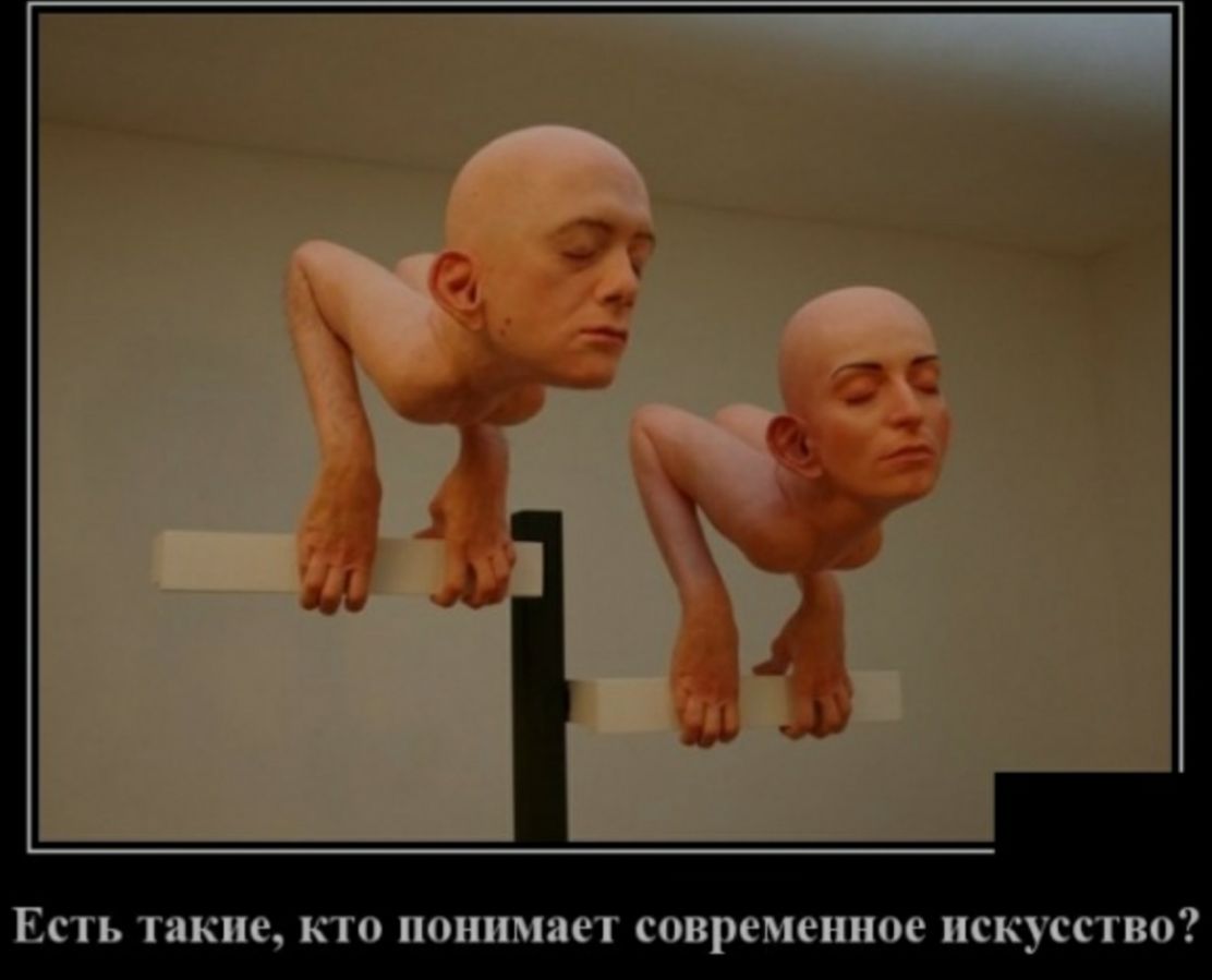 Есть такие кто понимает современное искусство