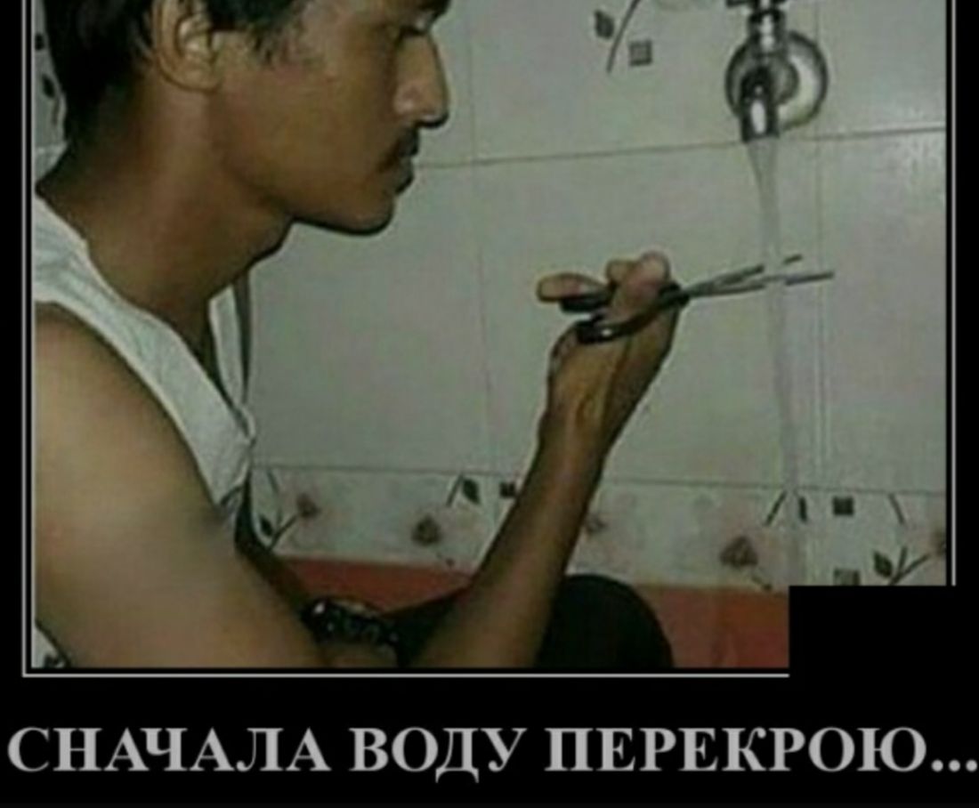 СНАЧАЛА ВОДУ ПЕРЕКРОЮ