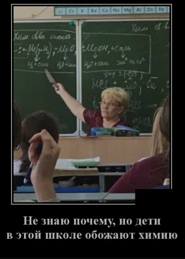 Не знаю почему но дети в этой школе обожают химию