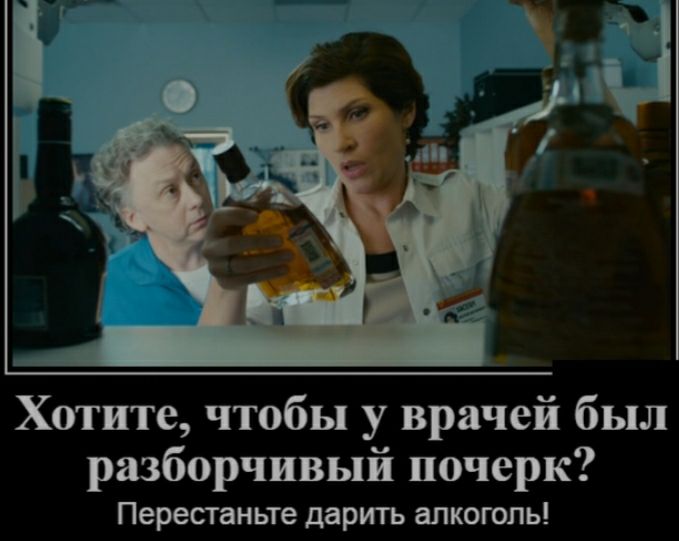 Хотите чтобы у врачей был разборчивый почерк Перестаньте дарить алкоголь
