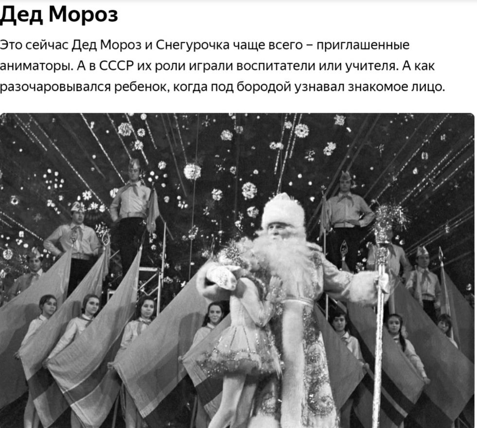 ед Мороз Это сейчас Дед Мороз и Снегурочка чаще всего приглашенные ниматорьь А в СССР их роли играли воспитатели или учителя А как разочаровывапся ребенок когда под бородой узнавал знакомое лицо