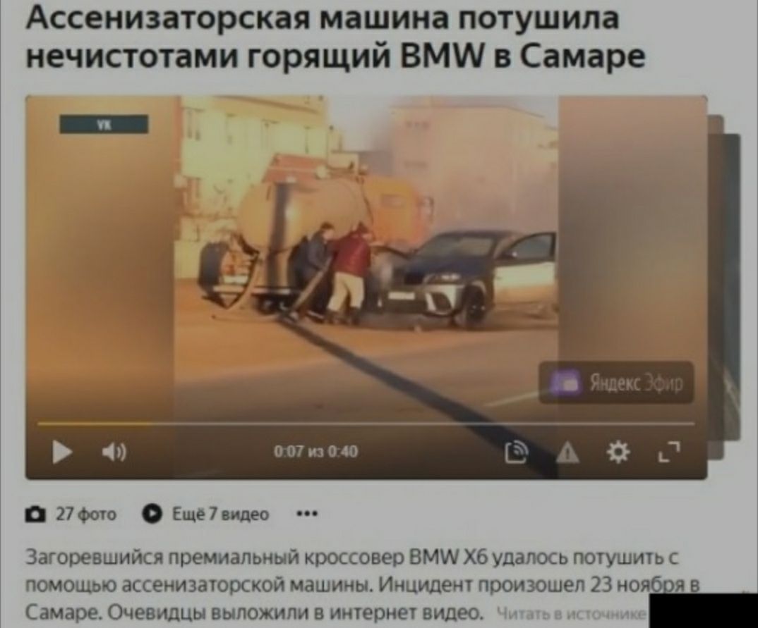 Ассенизаторская машина потушила нечистотами горящий ВМШ в Самаре 007и1040 О 27 Фото Еще7видео Загоревшийся премиальный кроссовер ВМИ Хб удалось потушить помощью ассенизаторской машины Инцидент произошел 23 ноя я Самаре Очевидцы выложили в интернет видео