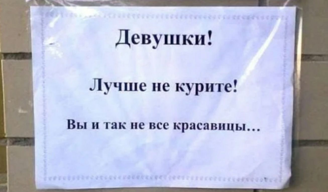 Девушки Лучше не курите ВЫ И так не все красавицы