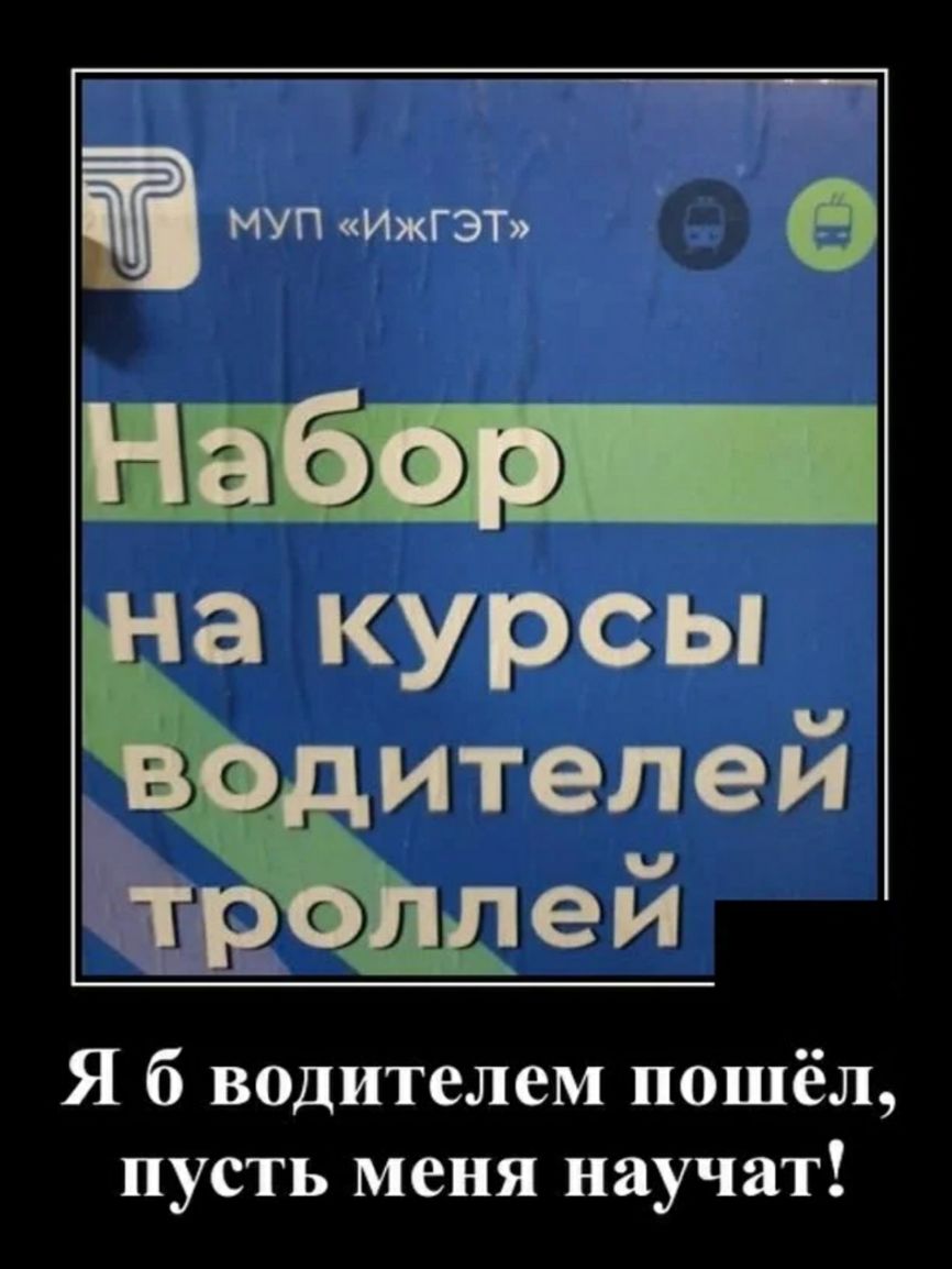 а курсы ителей ей Я б водителем пошёл пусть меня научат