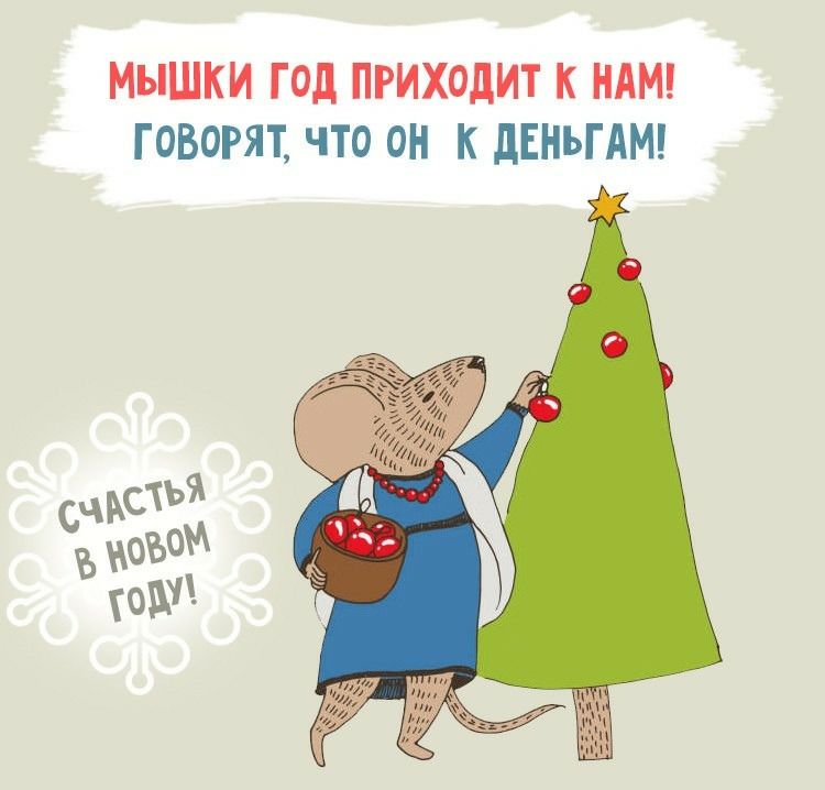 МЫШКИ Г Од ПРИХОДИТ К НАМ ГОВОРЯТ ЧТО ОН К дЕНЬГ АМ