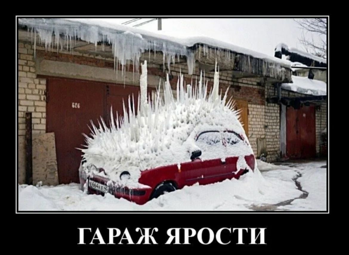 ГАРАЖ ЯРОСТИ