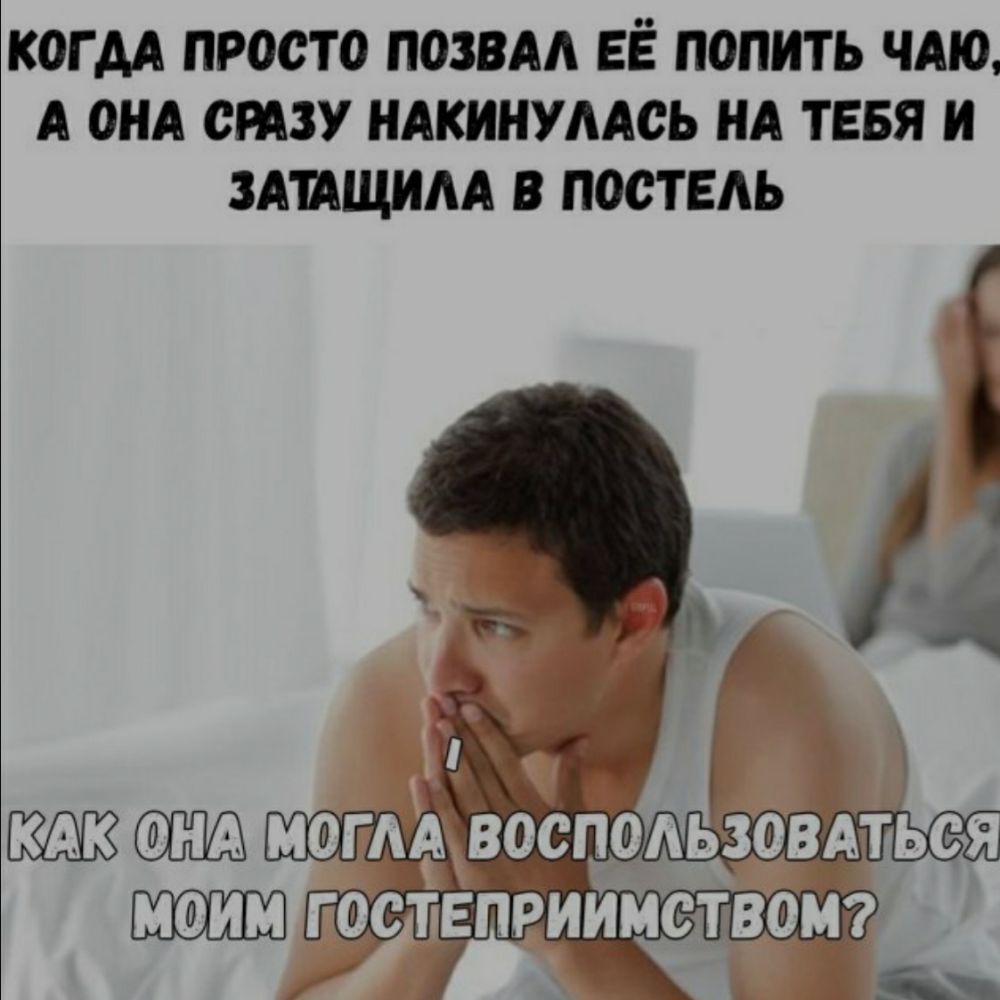 когм просто позвм ЕЁ попить члю А анд ству ндкинумсь НА тввя и Ашщим в постель
