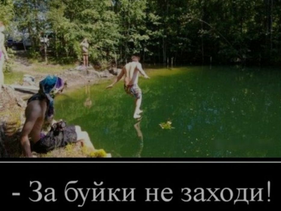 За буйки не заходи