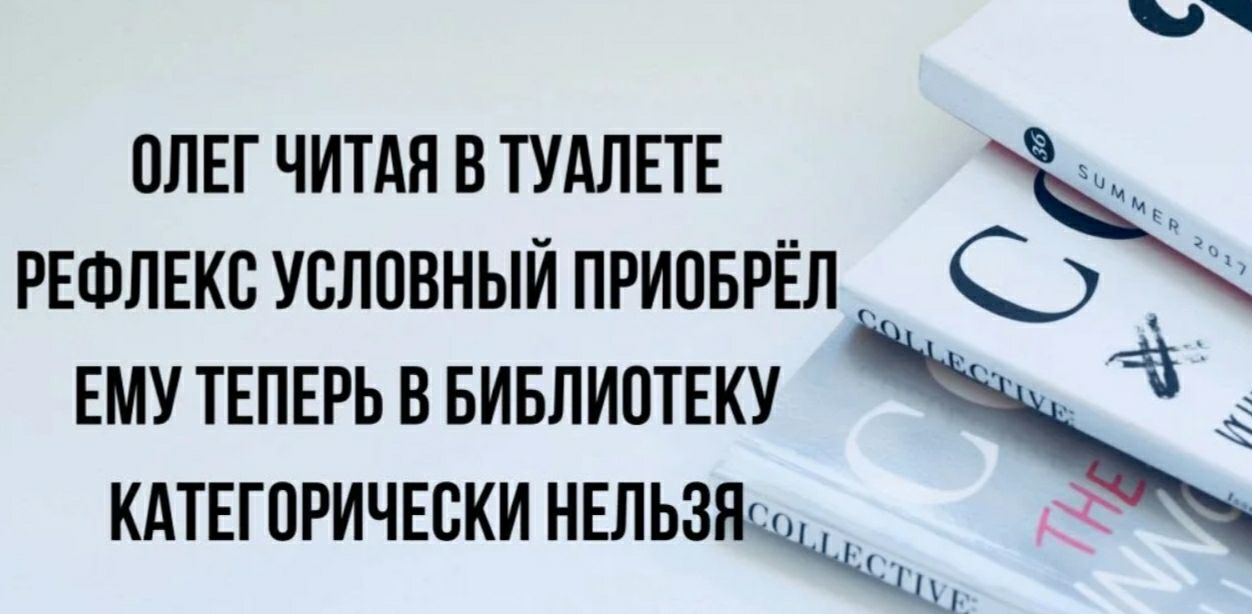 ОЛЕГ ЧИТАН В ТУАЛЕТЕ РЕФЛЕКС УВЛПВНЫИ ПРИОБРЁЛ ЕМУ ТЕПЕРЬ В БИБЛИОТЕКУ КАТЕГОРИЧЕСКИ НЕЛЬЗ т