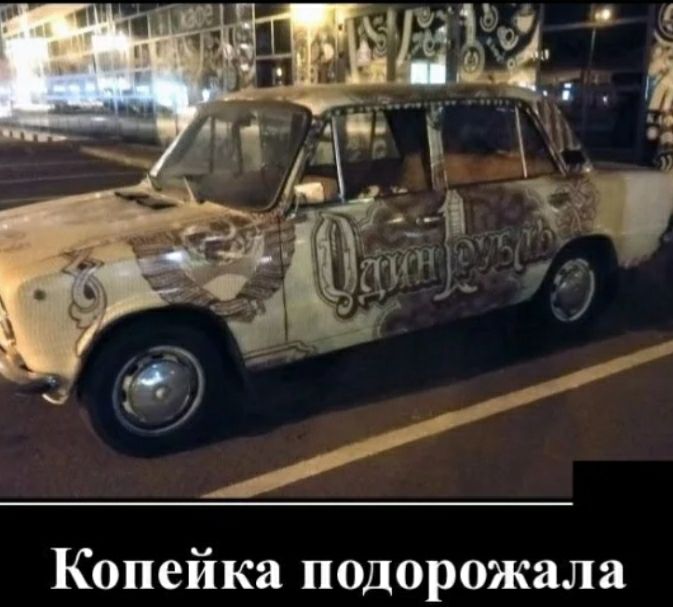 Копейка подорожала
