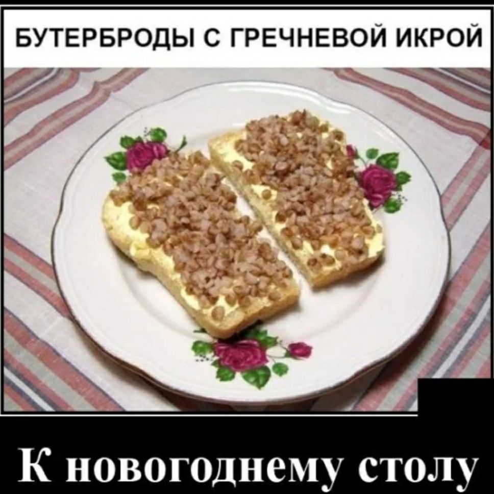 БУТЕРБРОДЫ С ГРЕЧНЕВОЙ ИКРОЙ К новогоднему столу