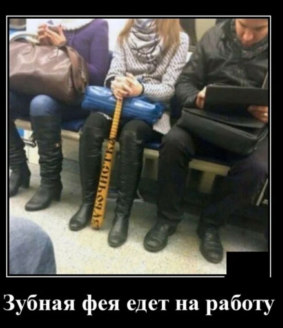 Зубная фея едет на работу