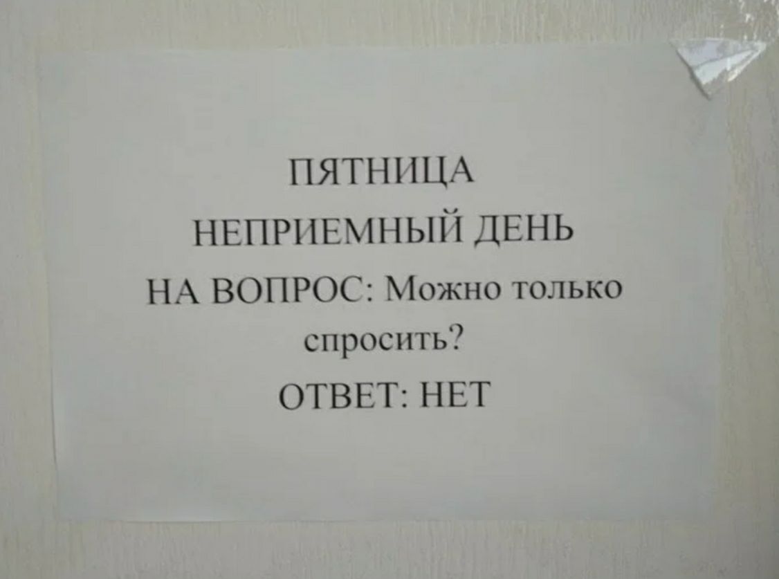 ПЯТНИЦА НЕПРПЕМНЫЙ ДЕНЬ НА ВОПРОС Можно только спросить ОТВЕТ НЕТ