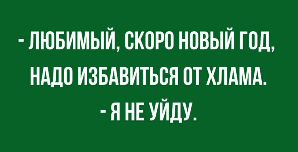лювимый скоро новый год нддо извдвиться от хлдмд я НЕ УЙДУ