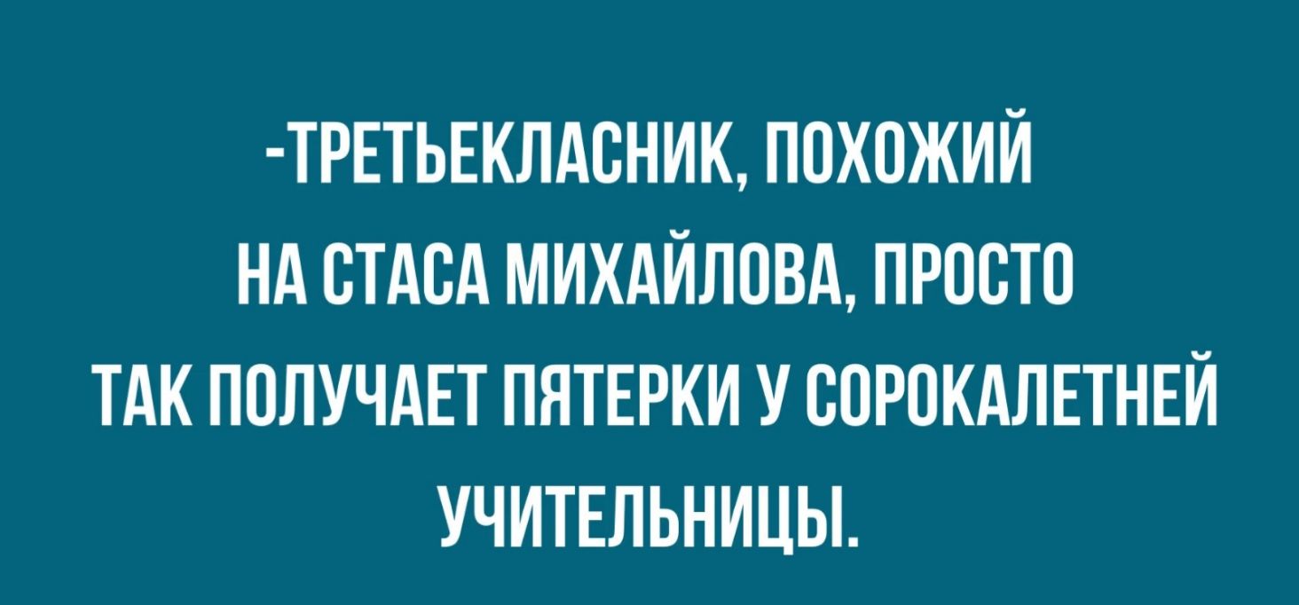 ТРЕТЬЕКЛАВНИК ПОХОЖИЙ Нд СТАВА МИХАЙЛОВА ПРОСТО ТАК ПОЛУЧАЕТ ПЯТЕРКИ У СОРОКАЛЕТНЕЙ УЧИТЕЛЬНИЦЫ