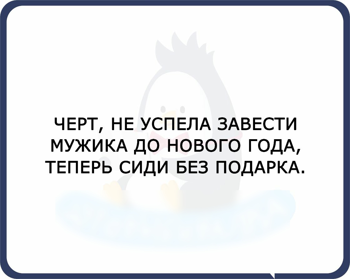 ЧЕРТ НЕ УСПЕЛА ЗАВЕСТИ МУЖИКА ДО НОВОГО ГОДА ТЕПЕРЬ СИДИ БЕЗ ПОДАРКА